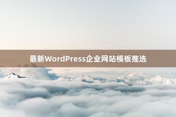 最新WordPress企业网站模板推选