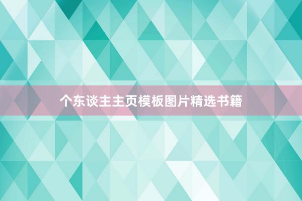 个东谈主主页模板图片精选书籍