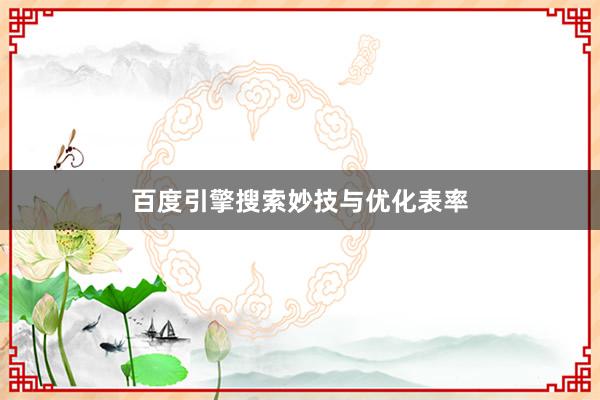 百度引擎搜索妙技与优化表率