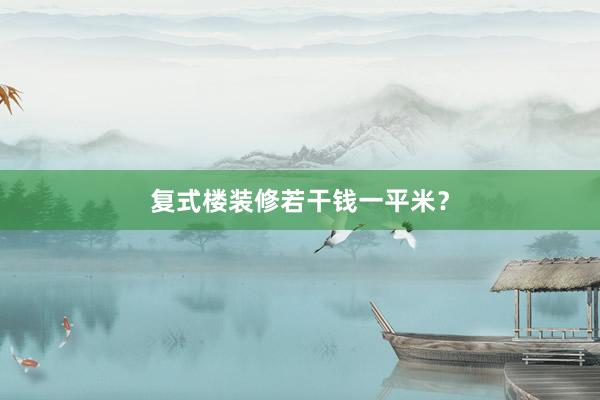 复式楼装修若干钱一平米？