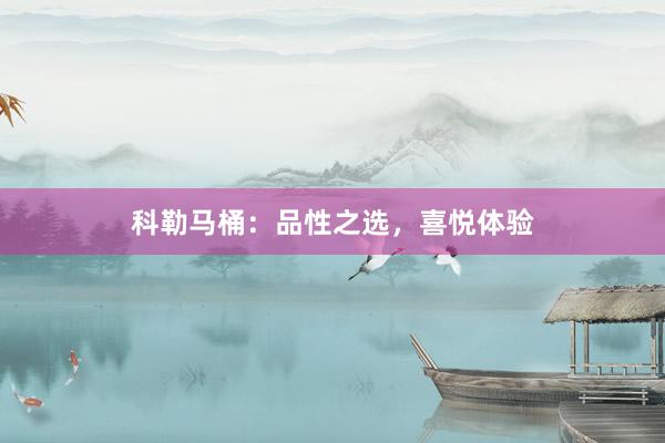 科勒马桶：品性之选，喜悦体验