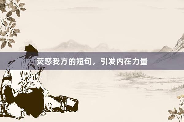 荧惑我方的短句，引发内在力量