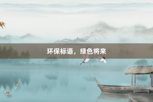 环保标语，绿色将来