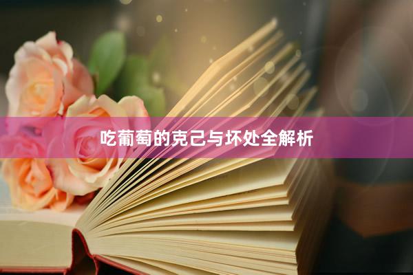 吃葡萄的克己与坏处全解析