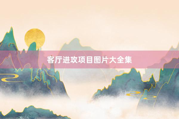 客厅进攻项目图片大全集