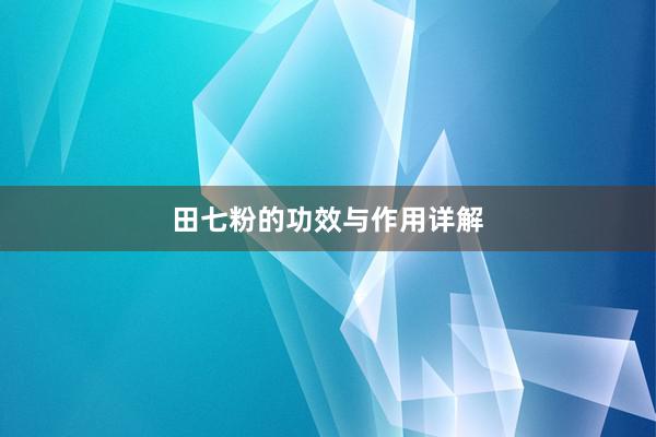 田七粉的功效与作用详解