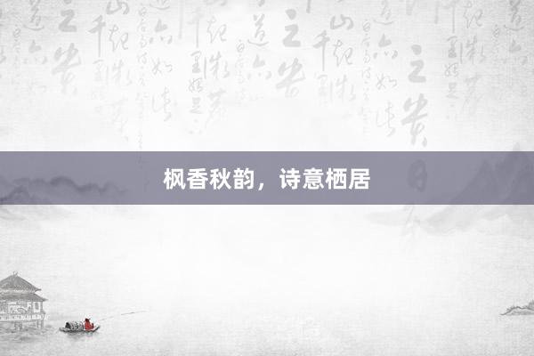 枫香秋韵，诗意栖居
