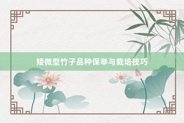 矮微型竹子品种保举与栽培技巧