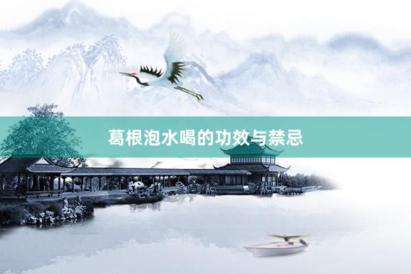 葛根泡水喝的功效与禁忌